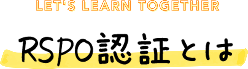 RSPO認証とは