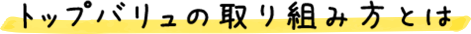 トップバリュの取り組み方とは