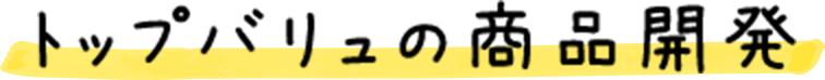 トップバリュの商品開発