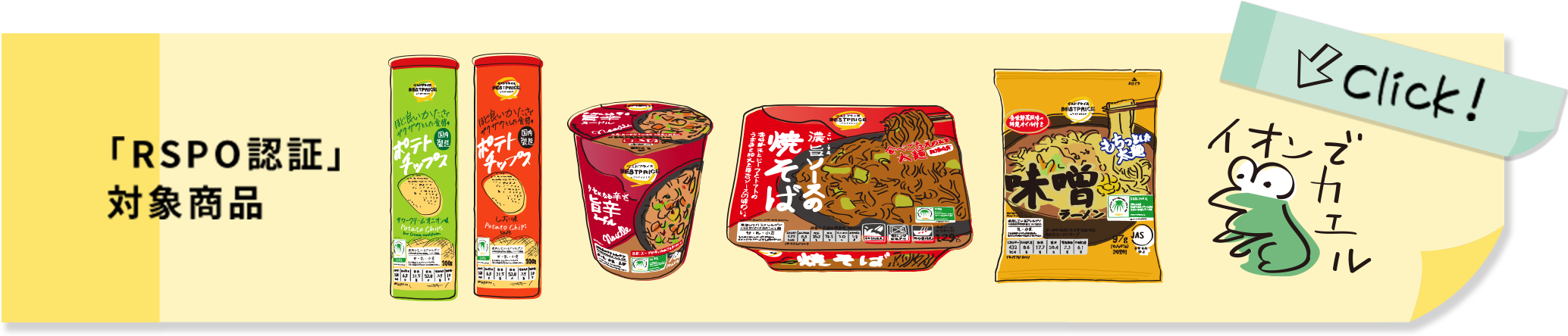 「RSPO認証」対象商品 イオンでカエル