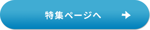 特集ページへ