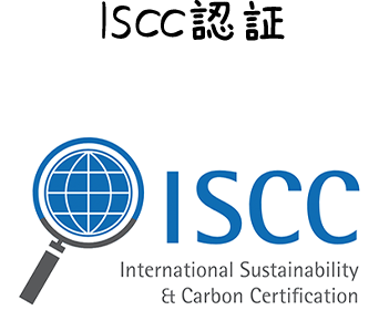 ISCC認証