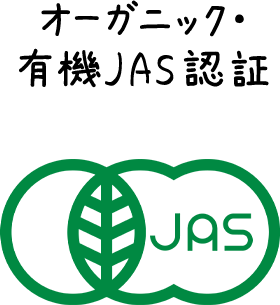 オーガニック・有機JAS認証