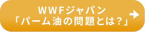 WWWFジャパン「パーム油の問題とは？」