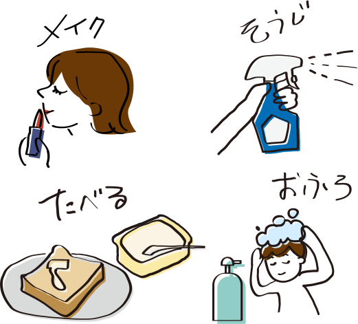 毎日の暮らしに欠かせないイメージ【メイク、そうじ、おふろ、たべる】