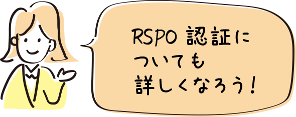 RSPO認証についても詳しくなろう！