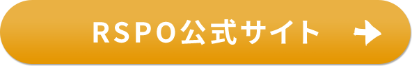 RSPO公式サイト