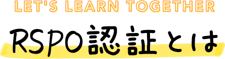 RSPO認証とは