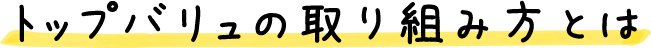 トップバリュの取り組み方とは