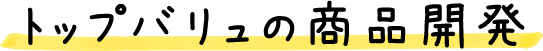 トップバリュの商品開発