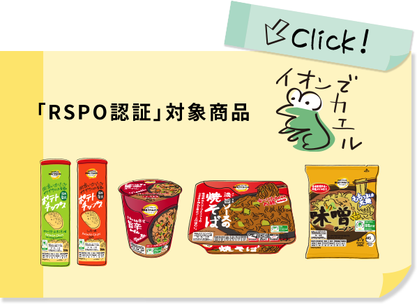 「RSPO認証」対象商品 イオンでカエル