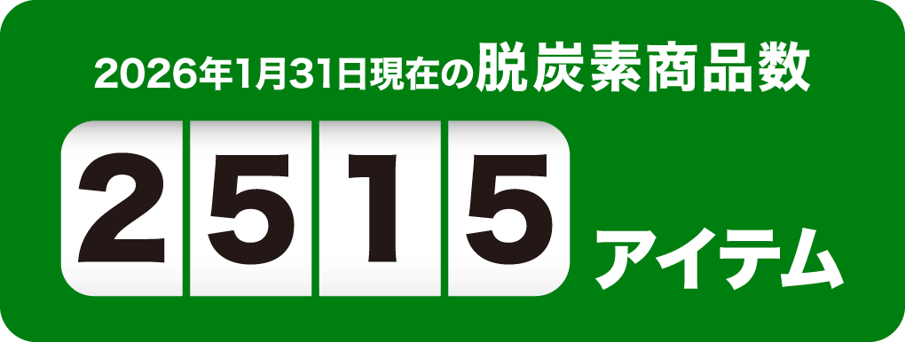 2026年1月31日現在の脱炭素商品数2515アイテム