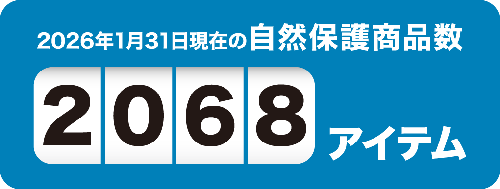 2026年1月31日現在の自然保護商品数2068アイテム