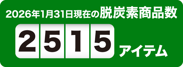 2026年1月31日現在の脱炭素商品数2515アイテム