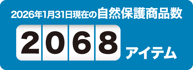 2026年1月31日現在の自然保護商品数2068アイテム