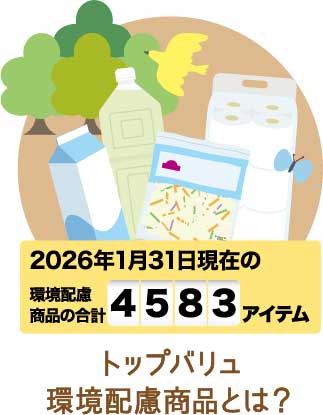 トップバリュ環境配慮商品とは？