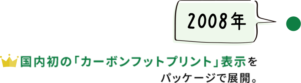 【2008年】国内初の「カーボンフットプリント」表示をパッケージで展開。