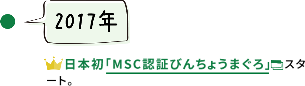 【2017年】  日本初「MSC認証びんちょうまぐろ」スタート。