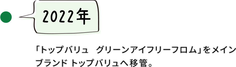 【2022年】「トップバリュ グリーンアイフリーフロム」をメインブランド トップバリュへ移管。