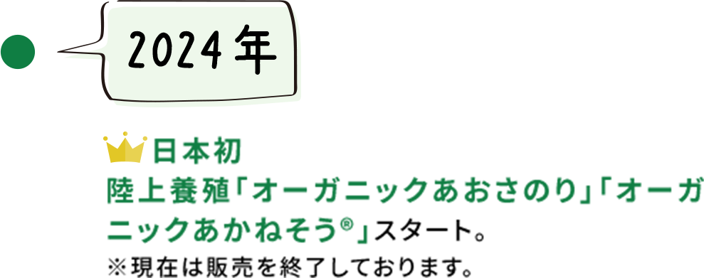 【2024年】日本初陸上養殖「オーガニックあおさのり」「オーガニックあかねそう&reg;」スタート。※現在は販売を終了しております。