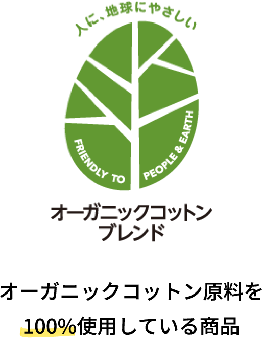 オーガニックコットンブレンド オーガニックコットン原料を100%使用している商品