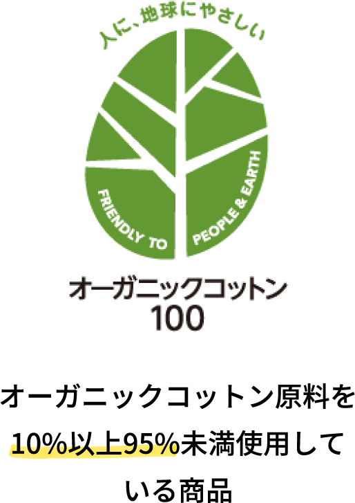 オーガニックコットン100 オーガニックコットン原料を10%以上95%未満使用している商品