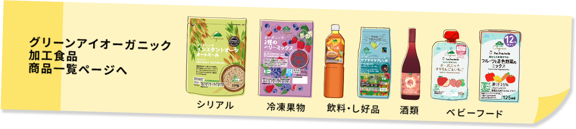 グリーンアイオーガニック加工食品 商品一覧ページへ シリアル、冷凍果物、飲料・し好品、酒類、ベビーフード