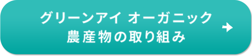 グリーンアイ オーガニック 農産物の取り組み