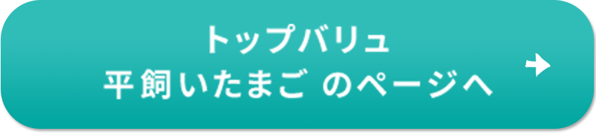 トップバリュ 平飼いたまごのページへ