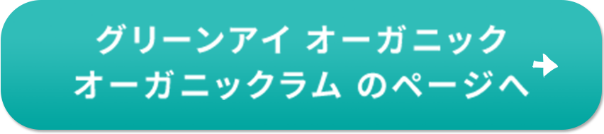 グリーンアイ オーガニック オーガニックラムのページへ