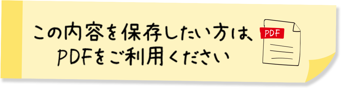 この内容を保存したい方は、PDFをご利用ください