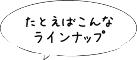 たとえばこんなラインナップ