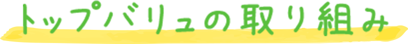 トップバリュの取り組み