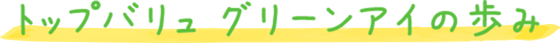 トップバリュ グリーンアイの歩み