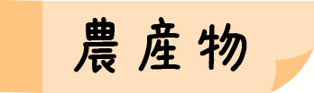 農産物