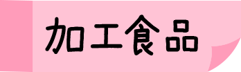 加工食品