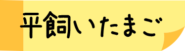 平飼いたまご