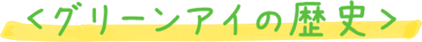 グリーンアイの歴史