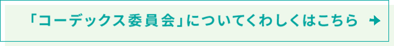 「コーデックス委員会」についてくわしくはこちら