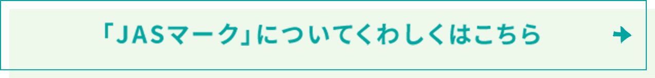 「JASマーク」についてくわしくはこちら