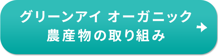 グリーンアイ オーガニック 農産物の取り組み