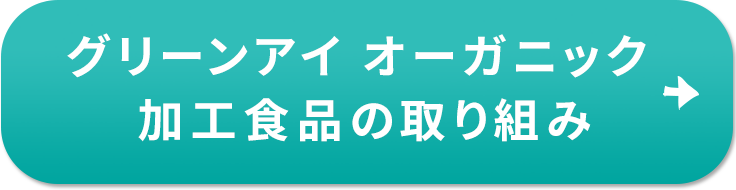 グリーンアイ オーガニック 加工食品の取り組み