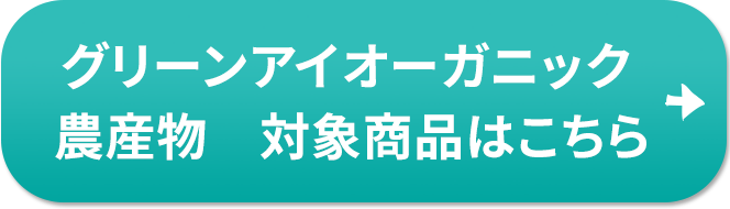 グリーンアイオーガニック 加工食品 対象賞品はこちら