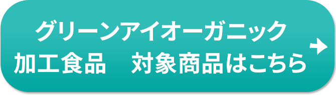 グリーンアイオーガニック 加工食品 対象賞品はこちら