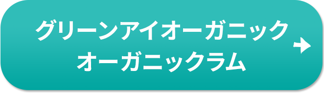 グリーンアイオーガニック オーガニックラム