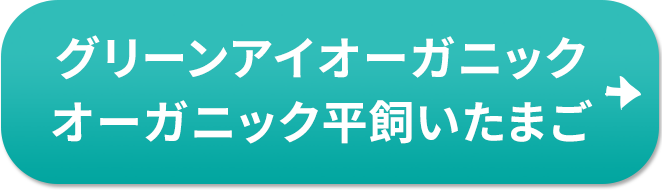 グリーンアイオーガニック 平飼いたまご