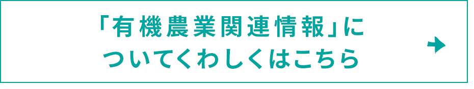 「有機農業関連情報」についてくわしくはこちら