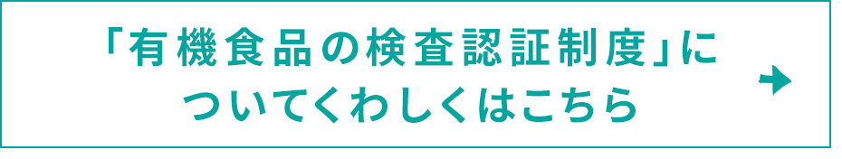 「有機食品の検査認証制度」についてくわしくはこちら