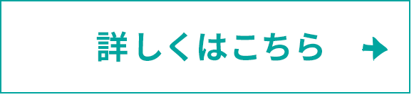詳しくはこちら