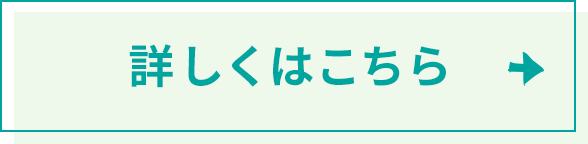 詳しくはこちら